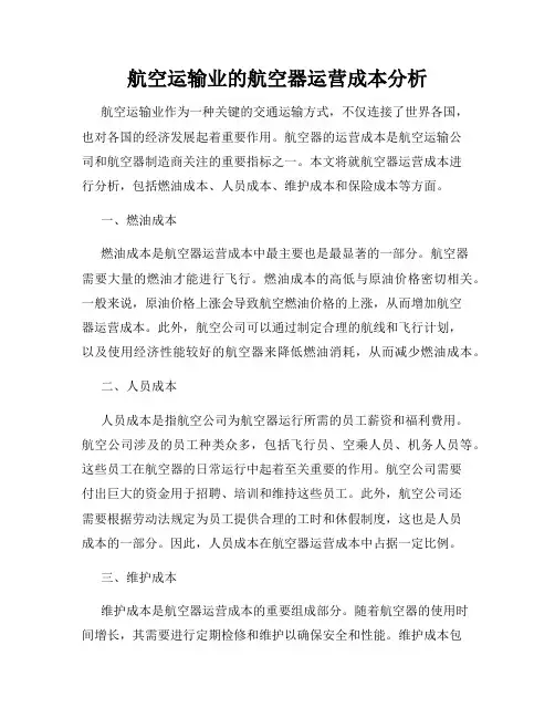航空运输业的航空器运营成本分析