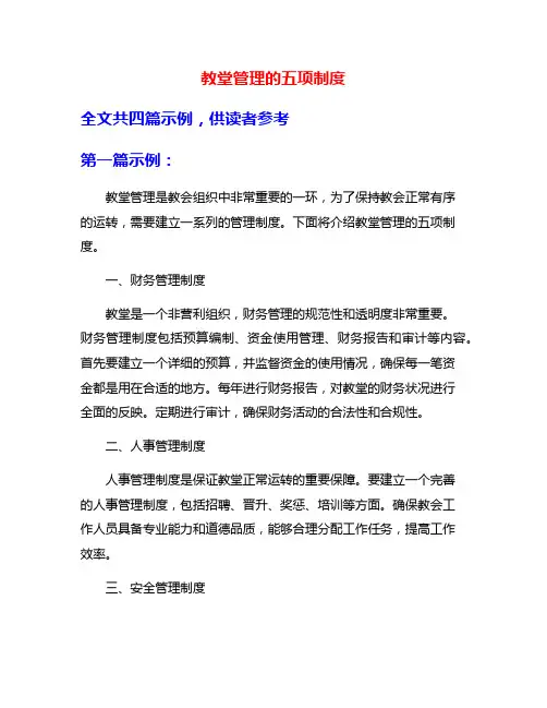 教堂管理的五项制度