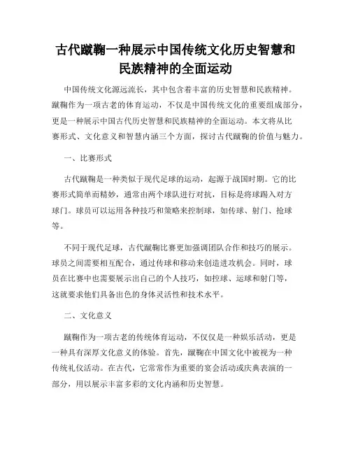 古代蹴鞠一种展示中国传统文化历史智慧和民族精神的全面运动
