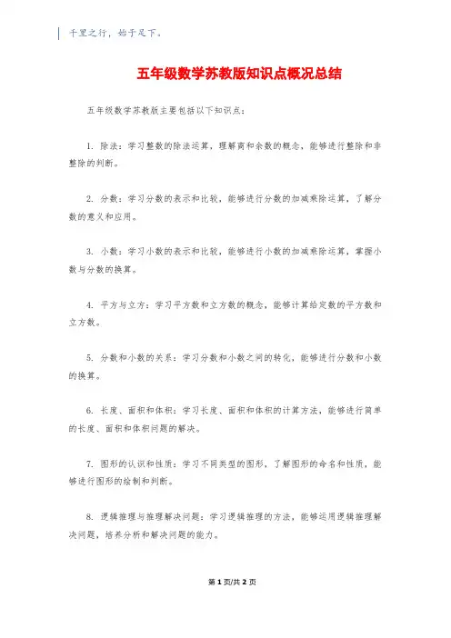 五年级数学苏教版知识点概况总结