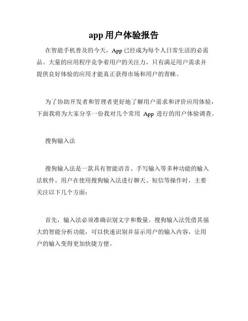 app用户体验报告