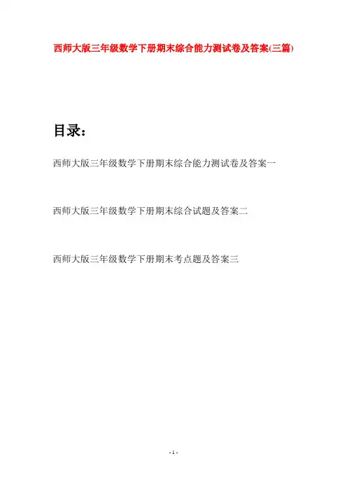 西师大版三年级数学下册期末综合能力测试卷及答案(三套)