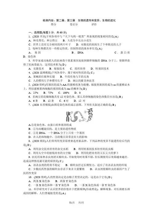 人教版八年级生物下册 单元清 检测内容：第二章、第三章 生物的遗传和变异、生物的进化