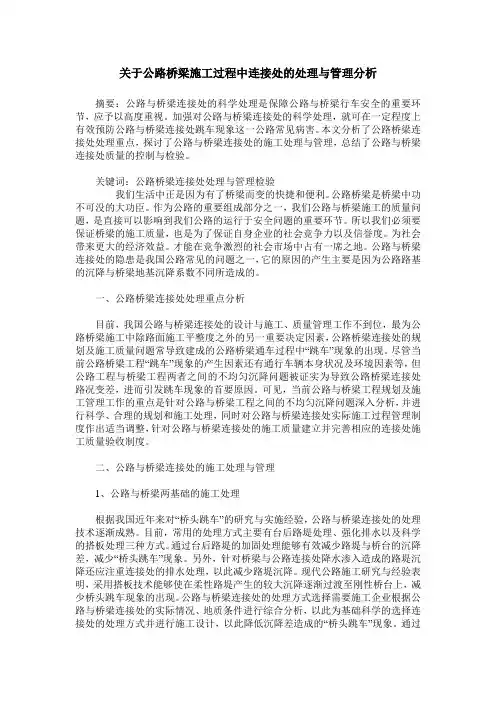 关于公路桥梁施工过程中连接处的处理与管理分析