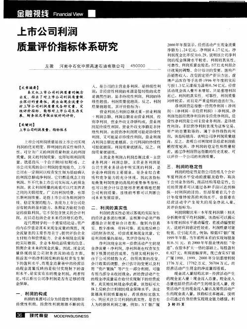 上市公司利润质量评价指标体系研究