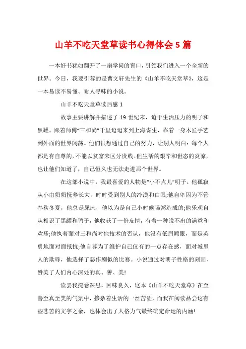 山羊不吃天堂草读书心得体会5篇