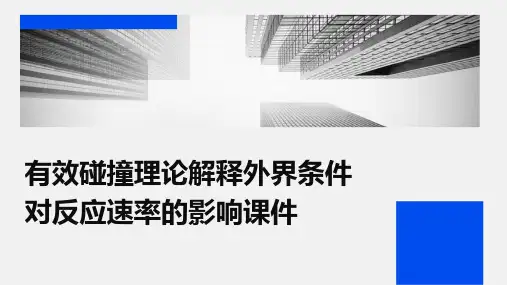 有效碰撞理论解释外界条件对反应速率的影响课件