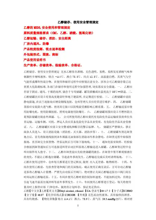 乙醇储存使用安全管理规定