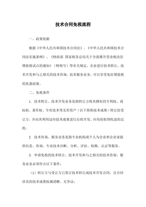技术合同免税流程