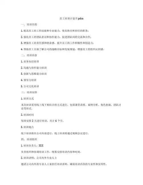 员工培训计划书pdca