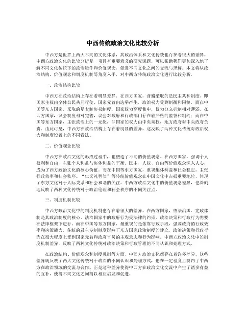 中西传统政治文化比较分析