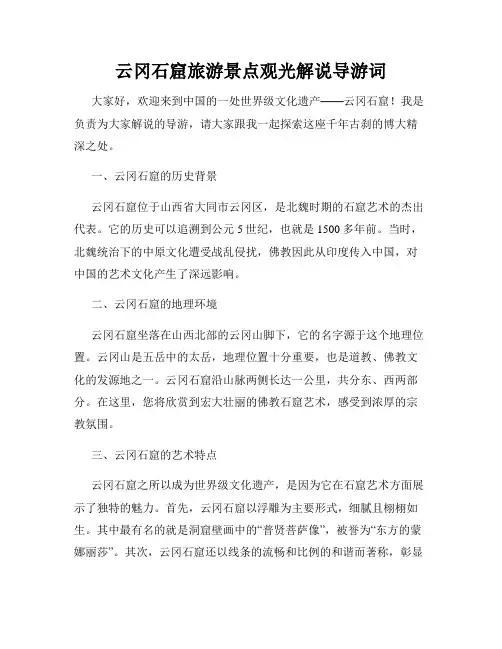 云冈石窟旅游景点观光解说导游词