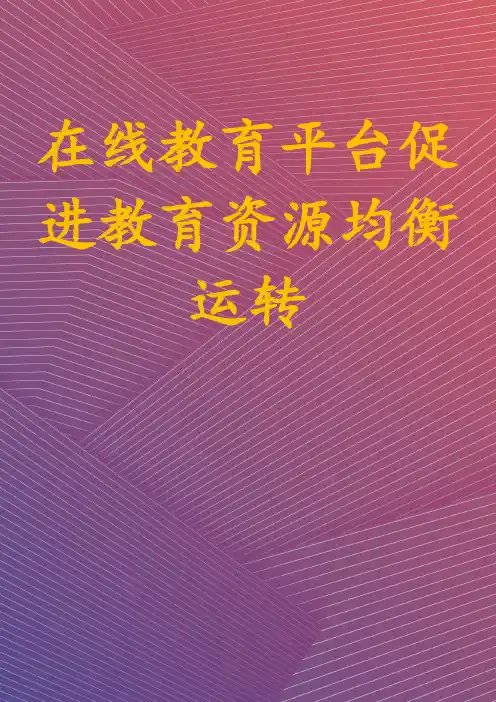 在线教育平台促进教育资源均衡运转