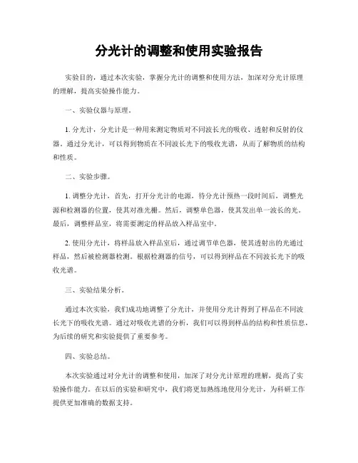 分光计的调整和使用实验报告