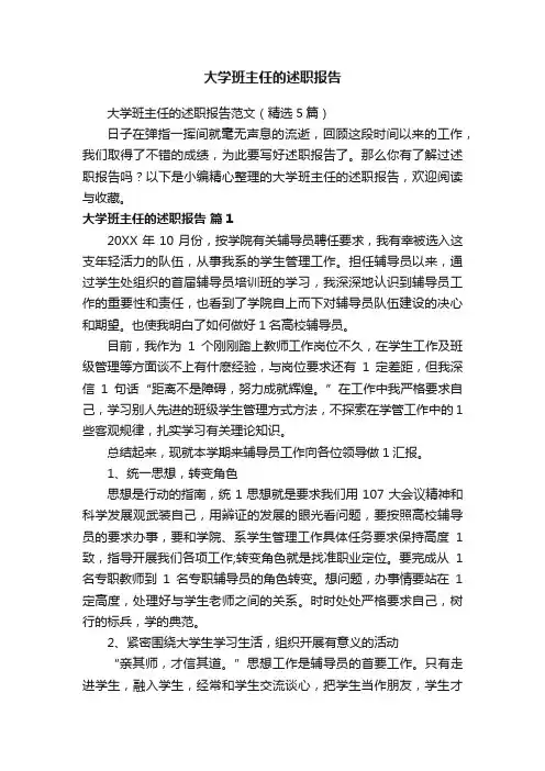 大学班主任的述职报告范文（精选5篇）