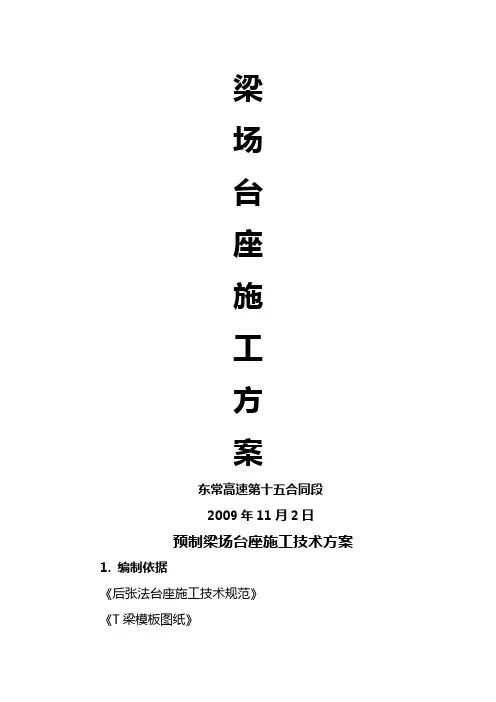 预制梁场台座施工技术方案