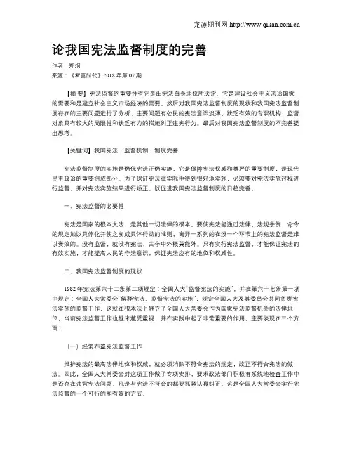 论我国宪法监督制度的完善
