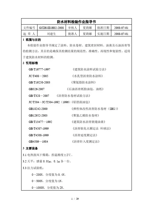 防水材料检验作业指导书