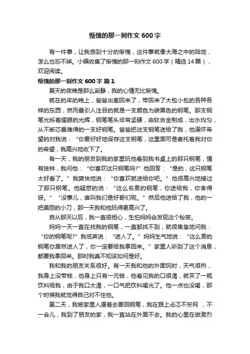 惭愧的那一刻作文600字（精选14篇）