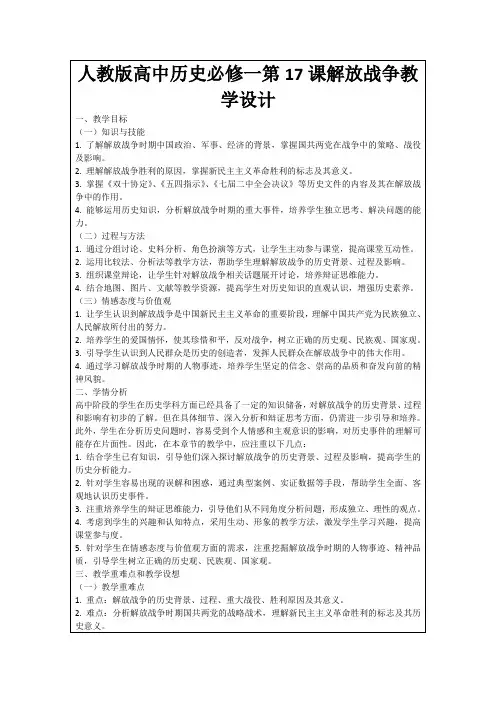 人教版高中历史必修一第17课解放战争教学设计