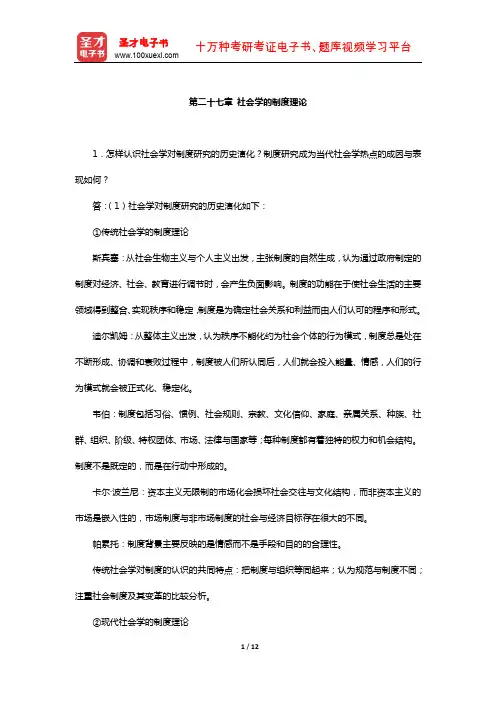 刘少杰《国外社会学理论》课后习题(社会学的制度理论)【圣才出品】
