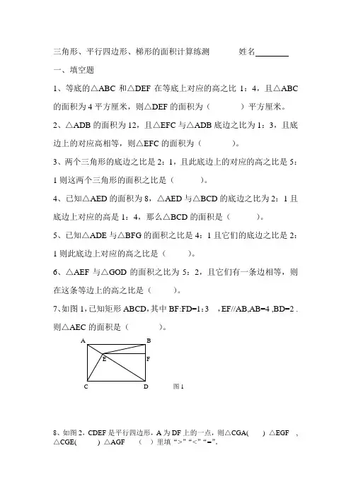 三角形平行四边形、梯形的面积计算