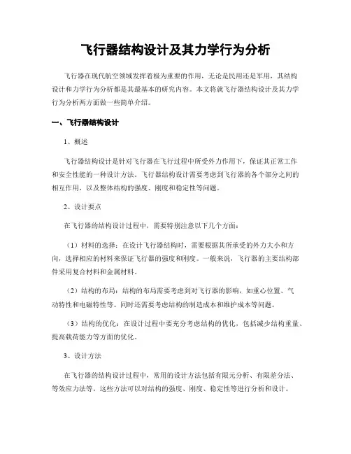 飞行器结构设计及其力学行为分析