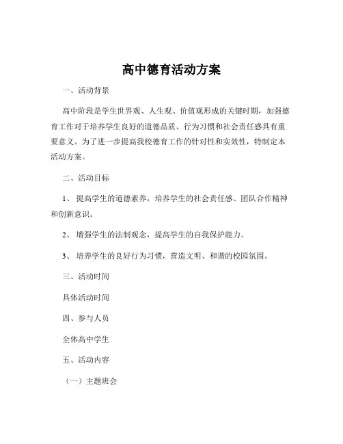 高中德育活动方案