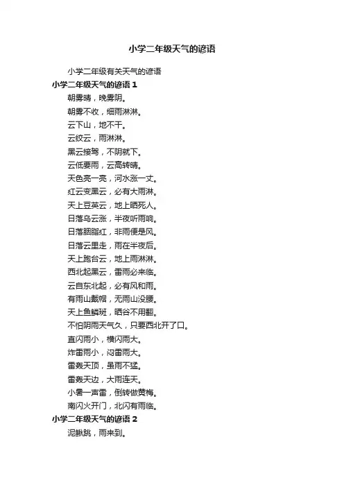 小学二年级有关天气的谚语