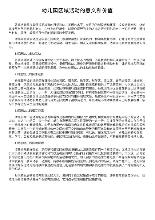幼儿园区域活动的意义和价值