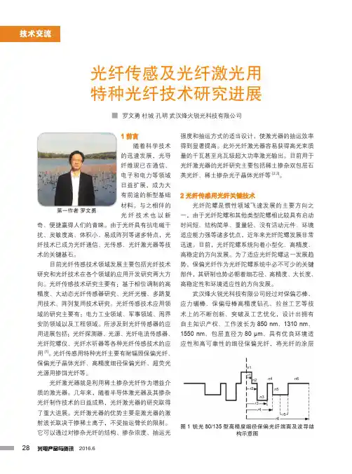 光纤传感及光纤激光用特种光纤技术研究进展