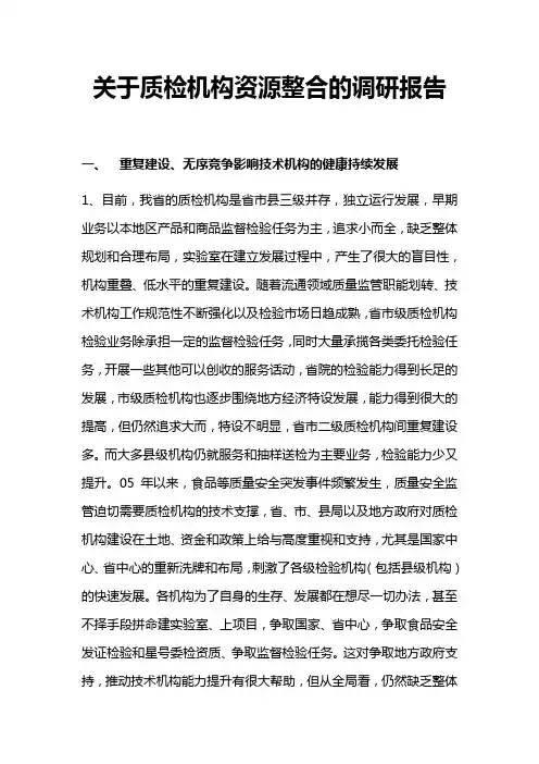 关于质检机构资源整合的调研报告
