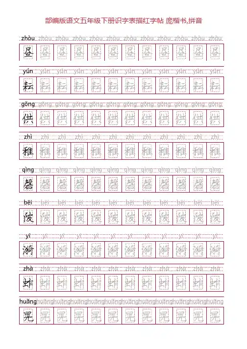 部编版语文五年级下册识字表描红字帖(22页,回宫格,庞楷书,拼音)