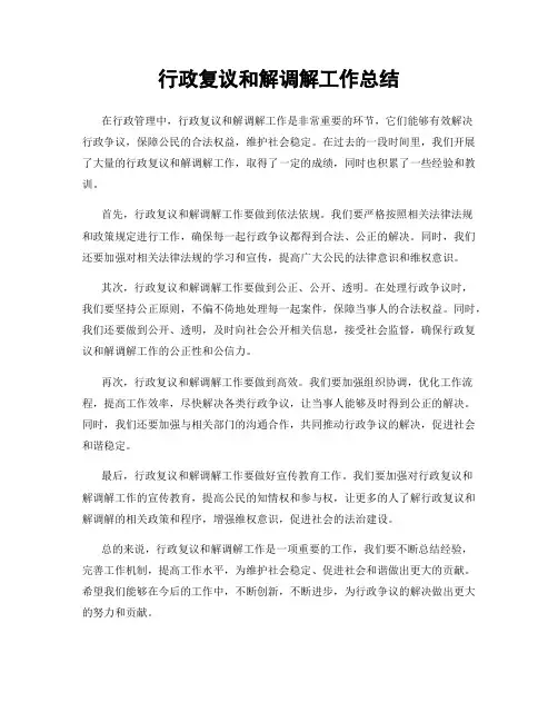 行政复议和解调解工作总结