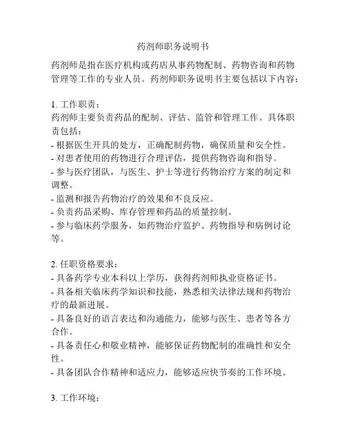 药剂师职务说明书
