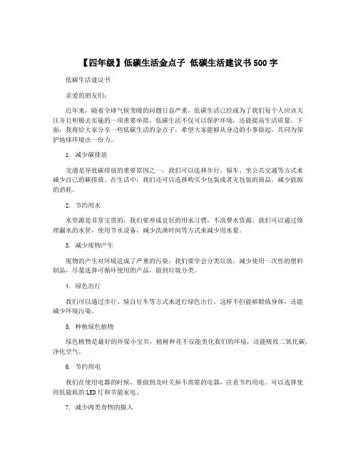 【四年级】低碳生活金点子 低碳生活建议书500字