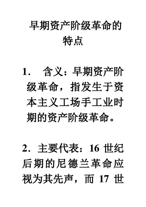 早期资产阶级革命的特点