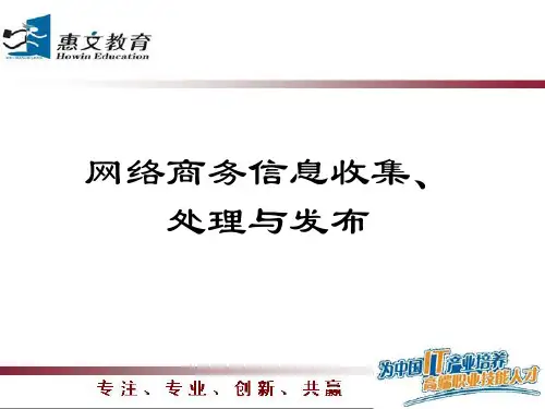 网络商务信息的搜集与发布