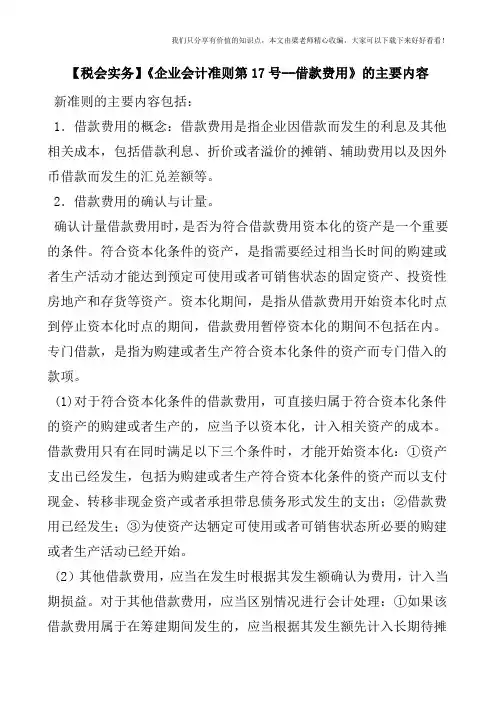 【税会实务】《企业会计准则第17号--借款费用》的主要内容