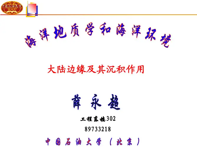04大陆边缘及其沉积作用