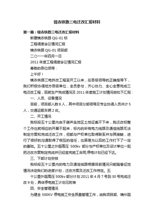 锦赤铁路三电迁改汇报材料