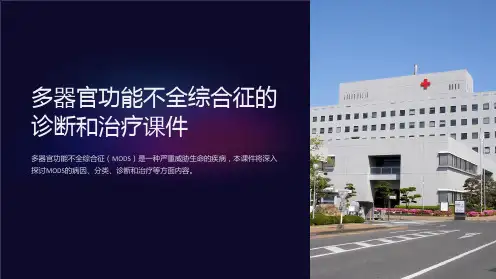 多器官功能不全综合征的诊断和治疗课件