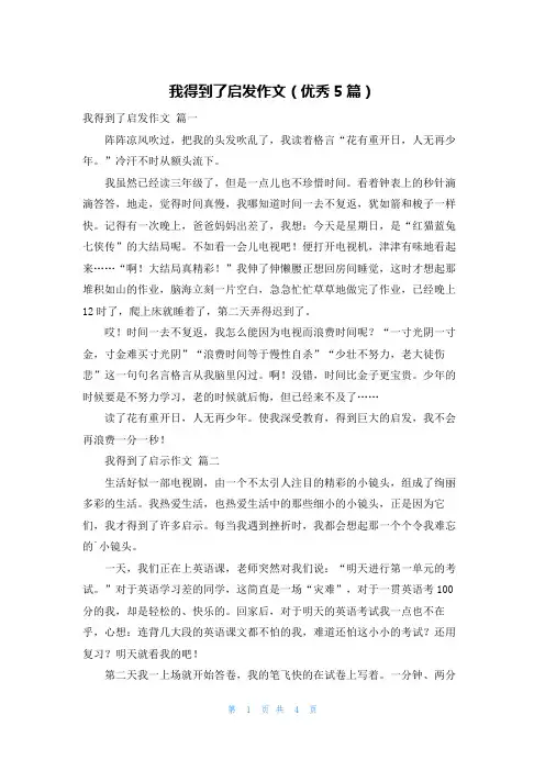 我得到了启发作文(优秀5篇)