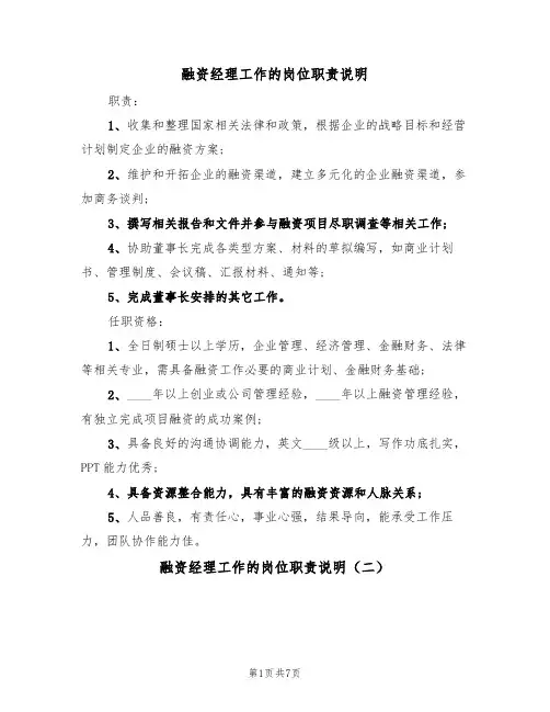 融资经理工作的岗位职责说明(五篇)