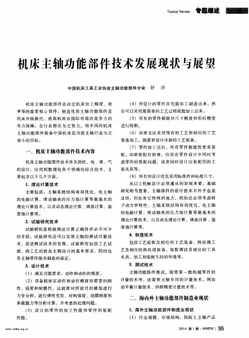 机床主轴功能部件技术发展现状与展望