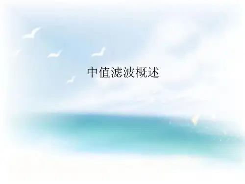 中值滤波