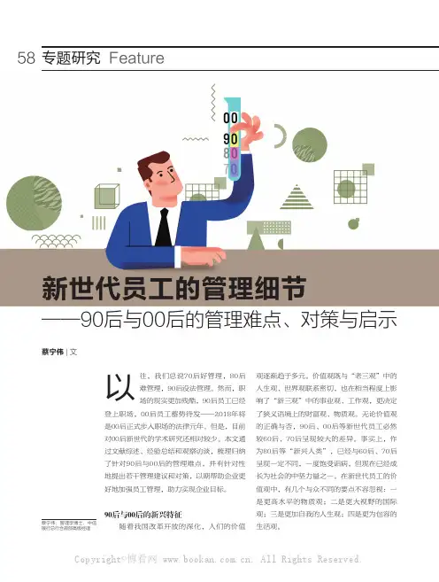 新世代员工的管理细节——90后与00后的管理难点、对策与启示