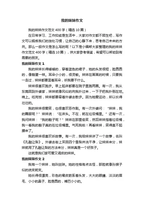 我的妹妹作文