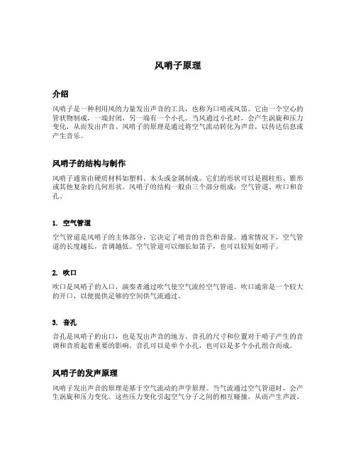 风哨子原理