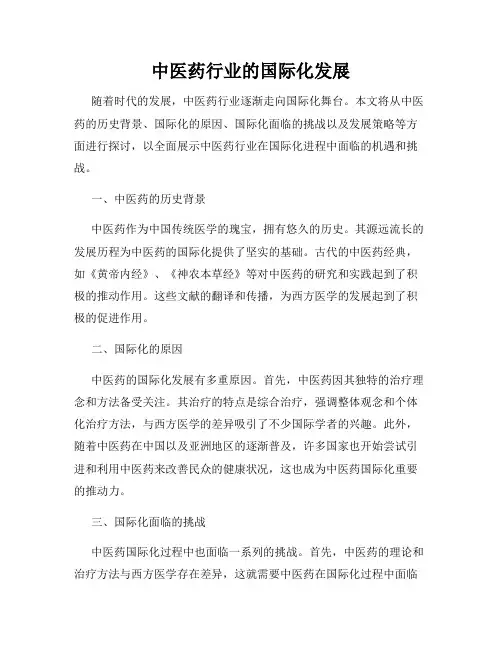 中医药行业的国际化发展